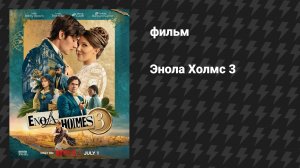 Энола Холмс 3 (фильм, 2026)