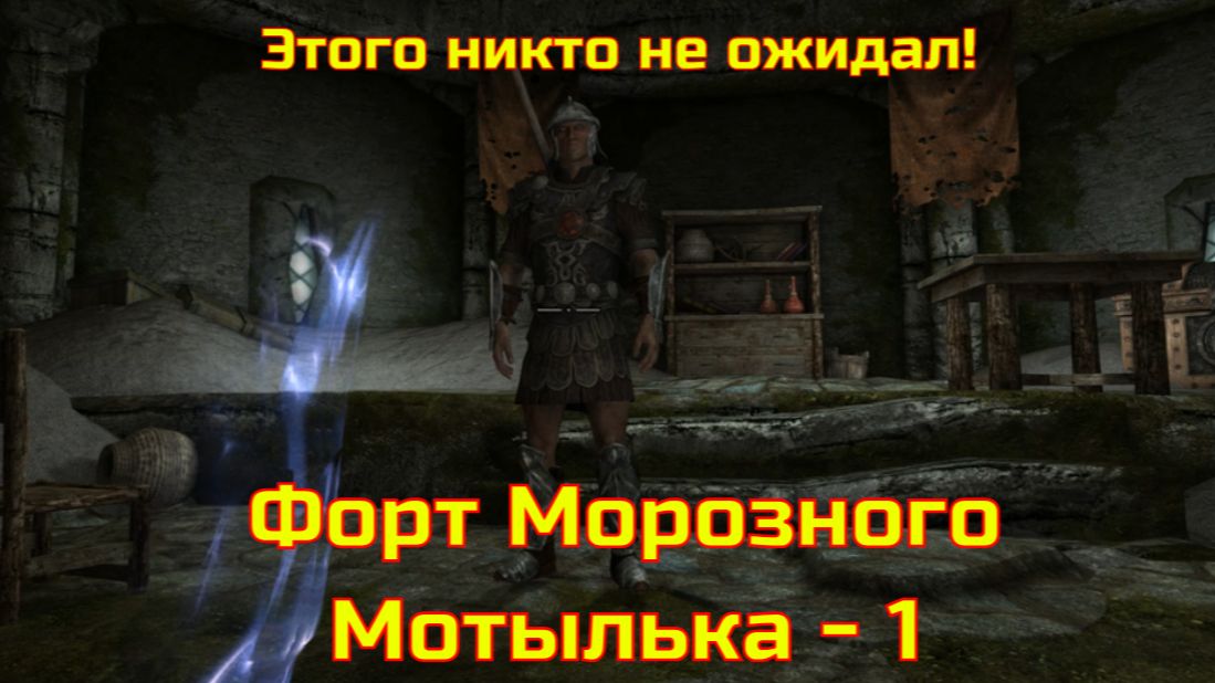 Skyrim AE. Уничтожение пепла. Форт Морозного Мотылька -1