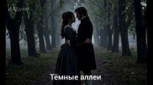 Аудиокнига «Тёмные аллеи». И.А.Бунин. Читает Олег Федин