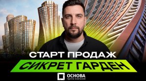 Старт продаж Сикрет Гарден (Secret Garden) на Калужской | Обзор ЖК