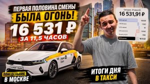 Первая половина смены была огонь! Итоги понедельника в такси.