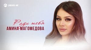 Амина Магомедова - Ради тебя | Премьера трека 2025