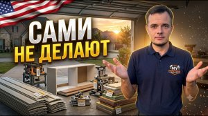 КАК ВЫЖИВАЮТ РУССКОЯЗЫЧНЫЕ НА ЗАГНИВАЮЩЕМ ЗАПАДЕ: Почему американцы почти всё доверяют мастерам.