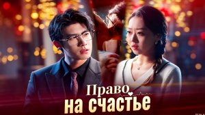 Право на счастье