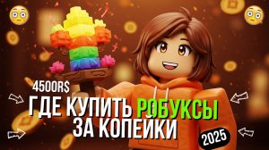 ПРОВЕРКА ЛУЧШЕГО МАГАЗИНА С РОБУКСАМИ | РОБУКСЫ ЗА КОПЕЙКИ | ROBLOX ROBUX