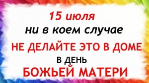 15 июля День Берегини. Что нельзя делать сегодня. Народные Традиции и Приметы и Суеверия.
