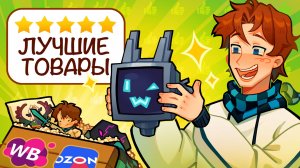 Я ЗАКАЗАЛ 10 ТОВАРОВ ПО ЛОЛОЛОШКЕ С WB и OZON