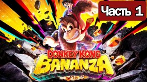 Donkey Kong Bananza  - Геймплей Прохождение Часть 1 ( без комментариев, Switch 2)