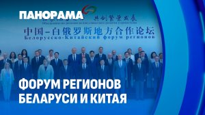 Первый межрегиональный форум Беларуси и Китая. Новая глава в летописи двухсторонних отношений