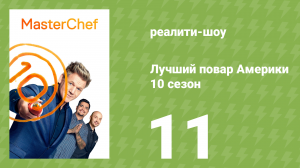 Лучший повар Америки 10 сезон 11 серия (реалити-шоу, 2010)