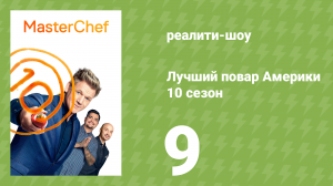 Лучший повар Америки 10 сезон 9 серия (реалити-шоу, 2010)