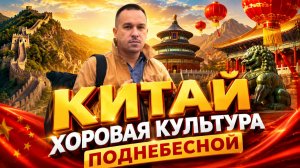 КИТАЙ - ХОРОВАЯ КУЛЬТУРА ПОДНЕБЕСНОЙ | Наш первый концертный тур в Китай — такого мы не ожидали 🇨🇳