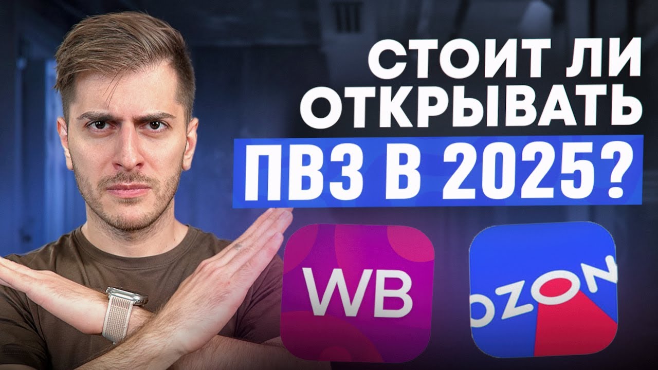 ОТКРЫВАТЬ ПВ3 в 2025 ГОДУ уже ПОЗДНО? / Сколько ПРИБЫЛИ ПРИНОСИТ свой ПВЗ? смотреть онлайн