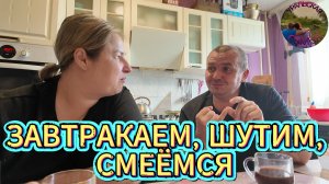 Завтрак с шутками