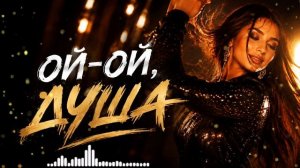ОЙ-ОЙ, ДУША