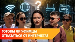 Готовы ли жители Уфы отказаться от интернета полностью?