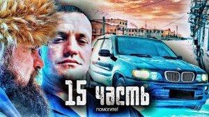 ВЫШЕЛ ИЗ ТЮРЬМЫ ЧТО БЫ УБ*ТЬ МЕНЯ... неожиданная ЗАСАДА-15 часть