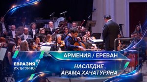 В Армении подвели итоги XXII Международного конкурса виолончелистов имени Арама Хачатуряна