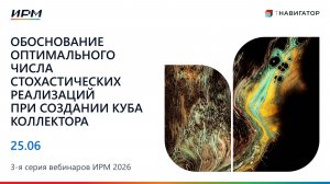 Оптимальное число стохастич. реализаций при созд. куба колл. | 3-я Серия Вебинаров тНавигатор 2026