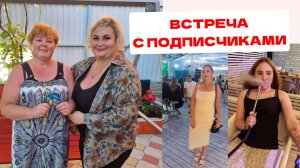 ВСТРЕТИЛИСЬ С ПОДПИСЧИКАМИ. ГУЛЯЕМ В БАРЕ