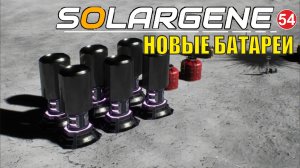 Solargene  -  Новые батареи