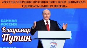 Владимир Путин: «Россия уверенно противостоит всем попыткам сдержать наше развитие»