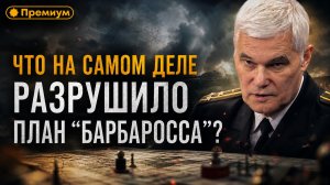 Константин Сивков | Что на самом деле разрушило план «БАРБАРОССА»?