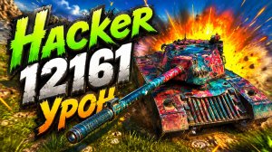 Системный Взлом • Hacker - 7 Фрагов 12.1K Урона • Мир Танков