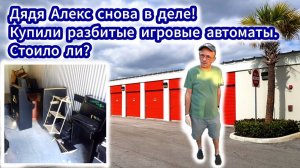 АУКЦИОН КОНТЕЙНЕРОВ В США / Купили склад с разбитыми игровыми автоматами. Сколько заработали?