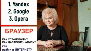 Как выходить в интернет. Скачать АЛИСУ! Настроить яндекс браузер!