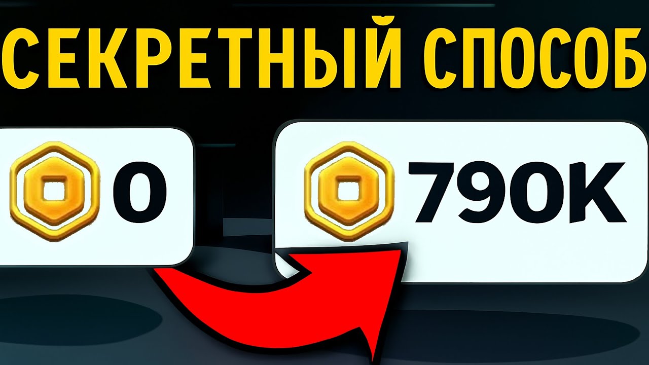 ✅БЕСПЛАТНЫЕ РОБУКСЫ ЗА 5 МИНУТ - КАК ПОЛУЧИТЬ