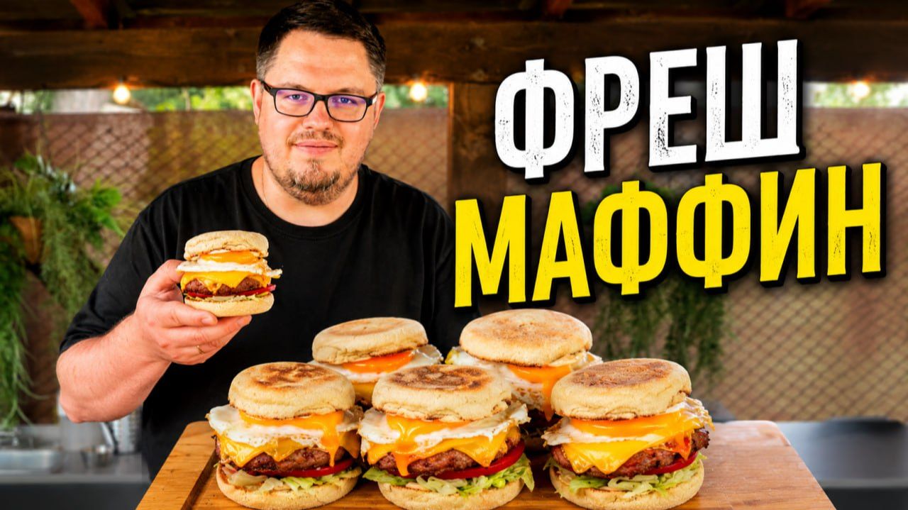 Тот самый Фреш Маффин на завтрак! смотреть онлайн