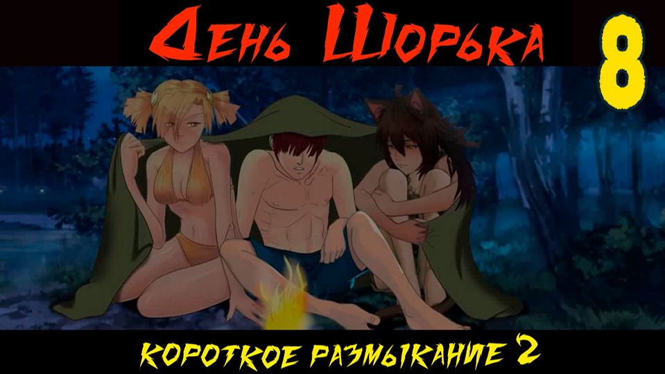 День Шорька (Короткое размыкание 2) (мод БЛ) #8 Гаремная концовка смотреть онлайн