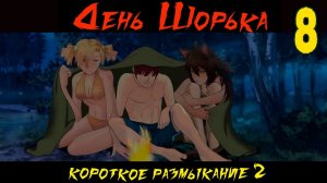 День Шорька (Короткое размыкание 2) (мод БЛ) #8 Гаремная концовка