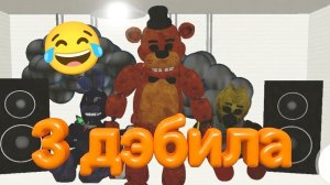 🐻фнаф Фредди не может меня убить во fnaf «back to Freddy's pzzeria»