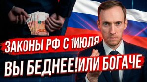 ЗАКОНЫ РФ с 1 июля. ВСЕ ИЗМЕНЕНИЯ в 2026 году