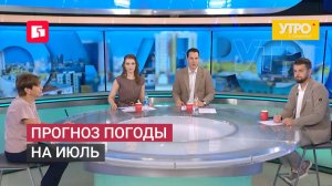 Прогноз погоды на июль. Утро с Губернией. 01/07/2026. GuberniaTV