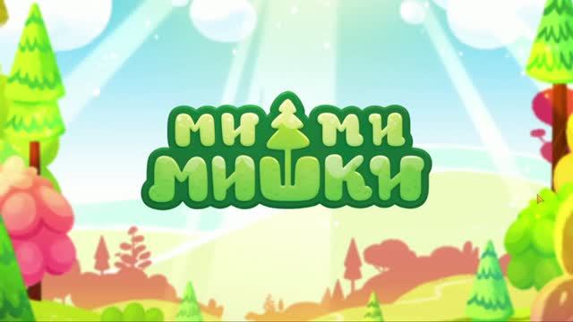ми-ми -мишки игра мультик смотреть онлайн