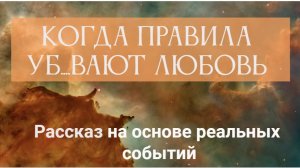 ПРАВИЛА НЕ ВЫШЕ ЛЮБВИ.