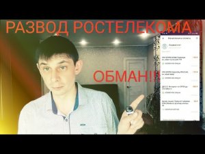 РОСТЕЛЕКОМ МЕНЯ ОБМАНУЛИ !!!! РАЗВОД !! МОШЕННИКИ !!!РАЗОБЛАЧЕНИЕ РОСТЕЛЕКОМА !!!