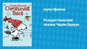 Рождественские сказки Чарли Брауна (мультфильм, 2002)
