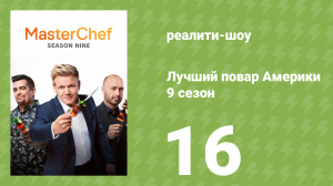 Лучший повар Америки 9 сезон 16 серия (реалити-шоу, 2010)
