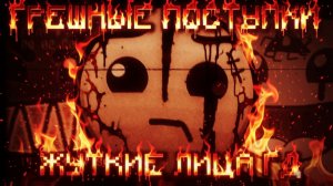 ГРЕШНЫЕ ПОСТУПКИ | ЖУТКИЕ ЛИЦА ГД