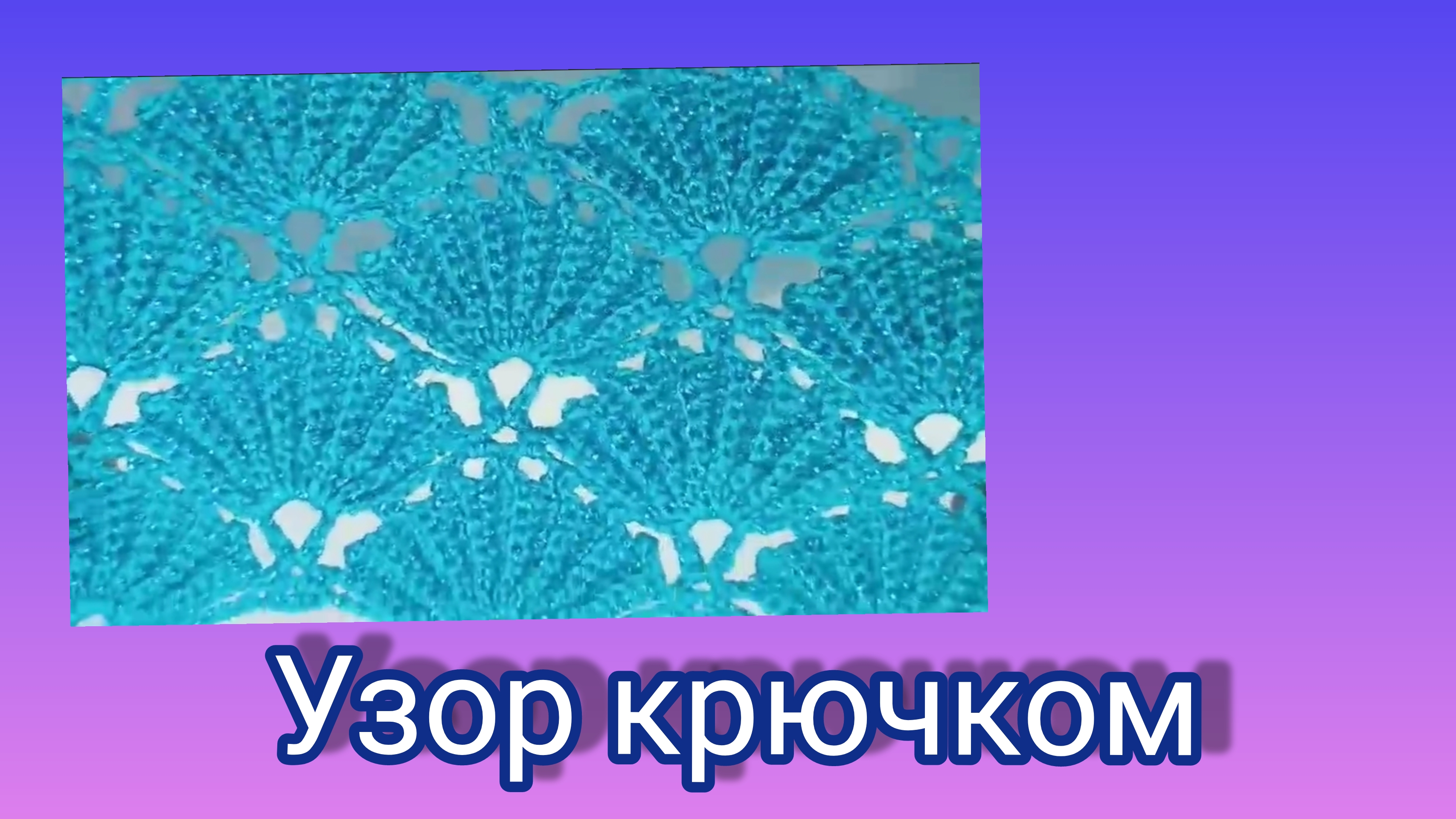 Ажурный узор крючком,,Веер". смотреть онлайн