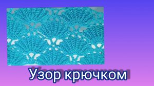 Ажурный узор крючком,,Веер» со схемой.