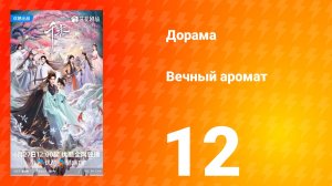 Вечный аромат 12 серия