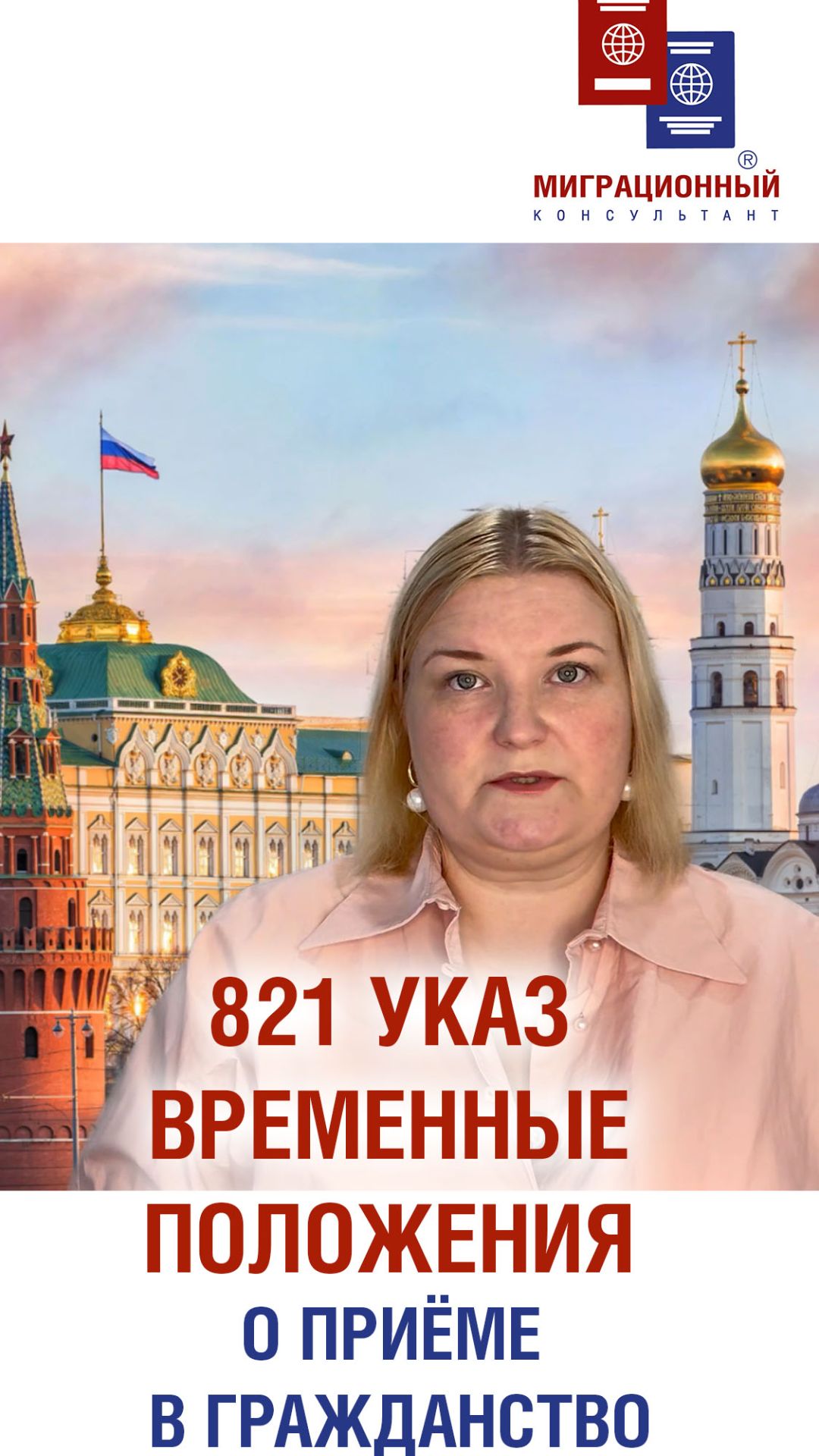 821 Указ временные положения о приёме в гражданство