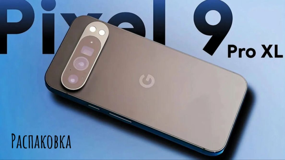 Google Pixel 9 Pro XL для жены /распаковка/ смотреть онлайн