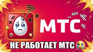Не работает МТС? Сделай это прямо сейчас! ⚡️ Решение проблемы за 1 минуту.