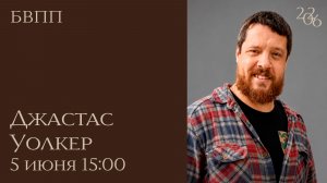 Джастас Уолкер / БВПП / Мастер-класс / 6 июня 2026